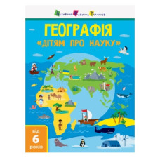 Ранок АРТ  Дітям про науку. Географія. Природознавство до школи