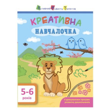 Ранок АРТ  Креативна навчалочка. 5-6 років