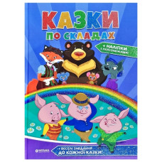 Читанка Казки по складах з наліпками
