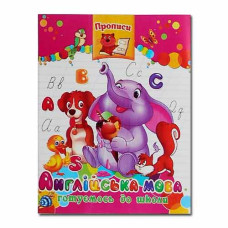 Септіма прописи А5 "Англійська мова"