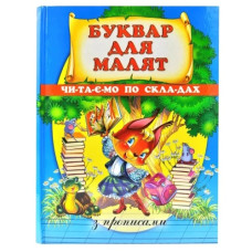 Промінь Буквар для малят (Читаємо по складах) з прописами А4