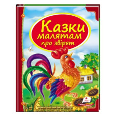 Пегас Казки малятам про звірят В5