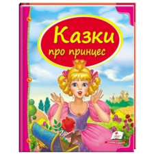 Пегас Казки про принцес В5