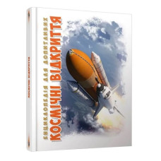 Талант Енциклопедія для допитливих А5. Космічні відкриття