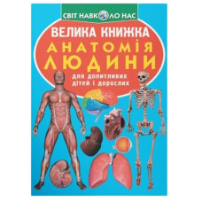 Кристал Бук Велика книжка. Анатомія людини