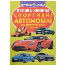 Кристал Бук Велика книжка. Спортивні автомобілі
