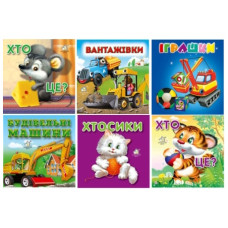 Книжкова хата книжка-картонка А7  18стор. (в ас-ті)