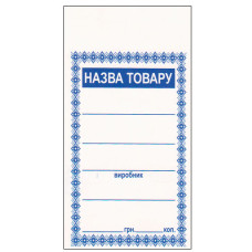 цінник картонний 5х10см. (200/4000)