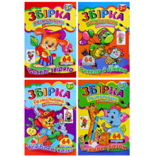 розмальовка "Подивись та розфарбуй" товста з наліпками А4/64стор. (Септіма)  (10)