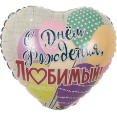 кулька фольгована Серце з малюнком "З Днем народження коханий" кульки 18"/45см.  1202-2881  (1)
