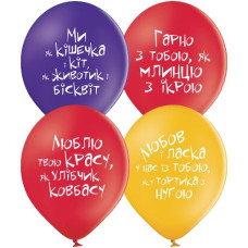 кульки повітряні Польща з мал. "Про кохання з приколами" 12"/30см. (ціна за упак. - 25шт.) 3103-1167