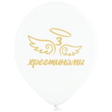 кульки повітряні Польща з малюнком "З хрестинами" 12"/30см. (ціна за упак. - 25шт.)  3103-1183