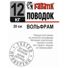 повідець вольфрамовий Fanatik 200мм., 12кг.  PV_200_12