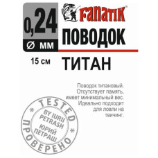повідець титановий Fanatik 150мм., діаметр 0,24мм.  PT_150_024