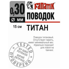 повідець титановий Fanatik 150мм., діаметр 0,30мм.  PT_150_030