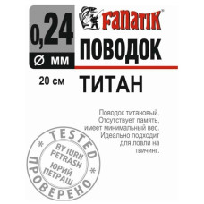 повідець титановий Fanatik 200мм., діаметр 0,24мм.  PT_200_024
