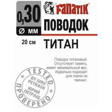 повідець титановий Fanatik 200мм., діаметр 0,30мм.  PT_200_030