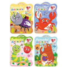 розмальовка для маленьких "Розмальовка для малят 2+" В5 12стор. Апельсин  РМ-41/РМ-13  (24)