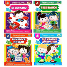 Книжкова хата книжка В5 Готуємося до школи (в ас-ті)