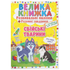 Кристал Бук Велика книжка. Розвивальні наліпки. Розумні завдання. Свійські тварини