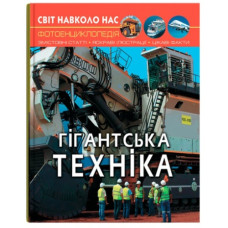 Кристал Бук Світ навколо нас. Гігантська техніка
