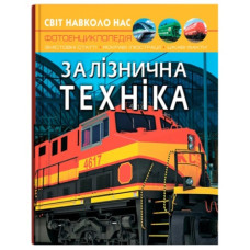 Кристал Бук Світ навколо нас. Залізнична техніка