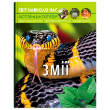 Кристал Бук Світ навколо нас. Змії
