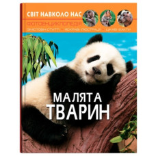 Кристал Бук Світ навколо нас. Малята тварин