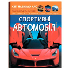 Кристал Бук Світ навколо нас. Спортивні автомобілі