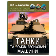 Кристал Бук Світ навколо нас. Танки та бойові броньовані машини