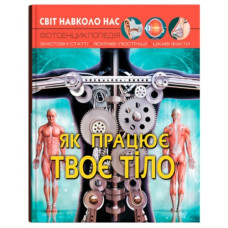 Кристал Бук Світ навколо нас. Як працює твоє тіло