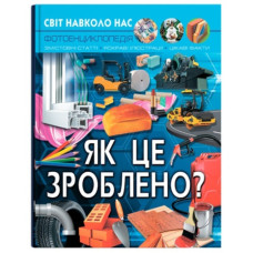 Кристал Бук Світ навколо нас. Як це зроблено?