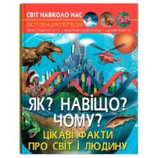 Кристал Бук Світ навколо нас. Як? Навіщо? Чому? Цікаві факти про світ і людину
