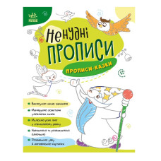 Ранок Ненудні прописи. Прописи-казки