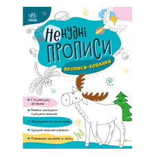 Ранок Ненудні прописи. Прописи-хованки