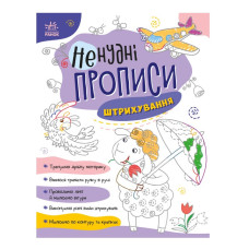 Ранок Ненудні прописи. Штрихування