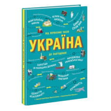 Ранок Українознавці : Історія України від первісних часів до сьогодення