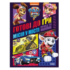 Ранок Щенячий Патруль. Готові до гри. Місія у місті