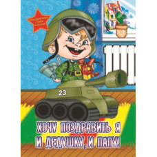 Читанка Хочу поздравить я и дедушку, и папу