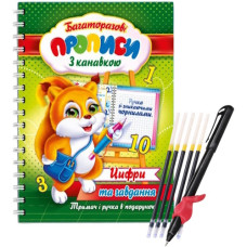 Експрес Удачі Багаторазові прописи з канавкою "Цифри" + ручка "пиши-стирай" + 5 стрижнів + тримач