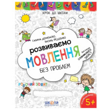 Школа Крок до школи. Розвиваємо мовлення