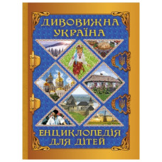 Глорія Дивовижна Україна. Енциклопедія для дітей