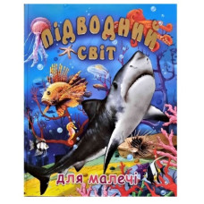 Промінь Підводний світ для малечі (подарунковий випуск)