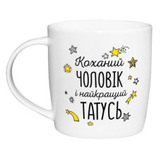 чашка Kvarta 360мл. "Коханий чоловік і найкращий татусь" в подар. кор.  2018  (9)