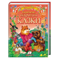 Пегас Українські народні казки. Золота колекція