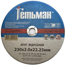 круг обрезной Гетьман  метал. 230х2,0мм  720230