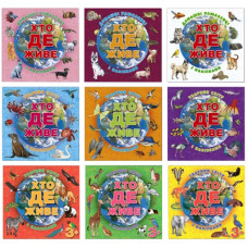 Глорія Хто де живе. Тварини світу/Домашні улюбленці