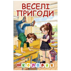 Глорія Школярик. Веселі пригоди