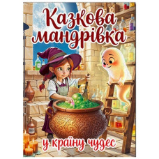 Глорія Казкова мандрівка у країну чудес