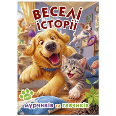 Глорія Веселі історії про мурчиків та гавчиків
